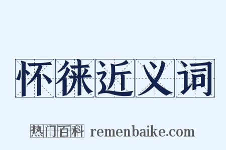 怀徕近义词是什么意思的图片
